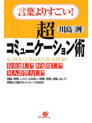 cover image of 言葉よりすごい! 超コミュニケーション術